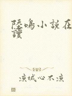 陆鸣小说在线阅读