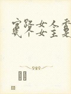 官路女人香聂飞几个女主是谁