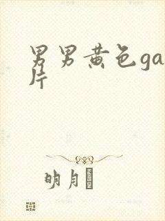 男男黄色gay片