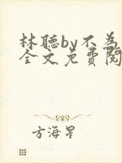 林听by不为知全文免费阅读笔趣阁