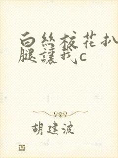 白丝校花扒开上腿让我c封面