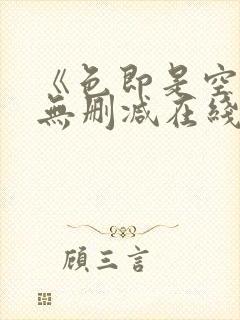 《色即是空1》无删减在线封面