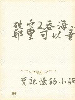 破云2吞海小说那里可以看