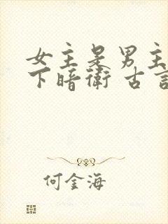 女主是男主的手下暗卫 古言