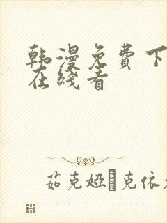 韩漫免费下拉式在线看封面