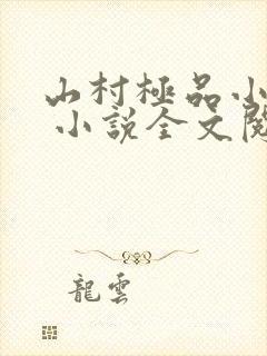 山村极品小神医 小说全文阅读封面