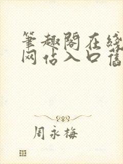 笔趣阁在线阅读网站入口旧版