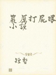 严厉打屁眼灌肠小说封面