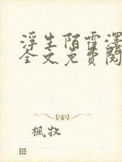 浮生陌霍泽小说全文免费阅读笔趣阁