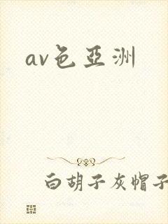 av色亚洲