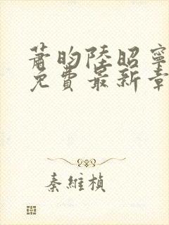 萧昀陆昭宁全文免费最新章节阅读