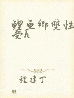 鲤鱼乡双性美人受h