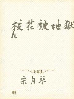 校花被地狱调教h