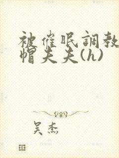 被催眠调教的绿帽夫夫(h)