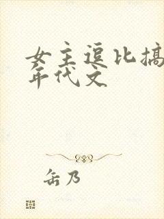 女主逗比搞笑的年代文