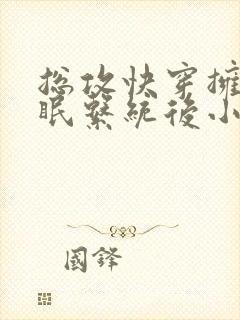 总攻快穿拥有催眠系统后小说折月