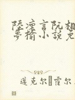 陆凛言阮相宜徐梦榆小说免费阅读