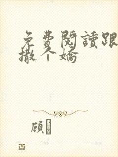 免费阅读跟乔爷撒个娇封面