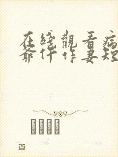 在线观看病娇王爷仵作妻短剧免费