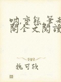 呐,变态,笔趣阁全文阅读无弹窗