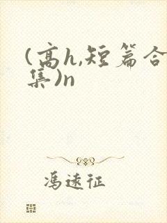 (高h,短篇合集)n