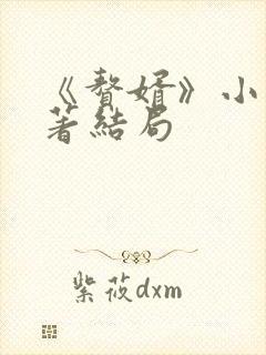 《赘婿》小说原著结局封面