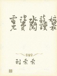 雷得水苏婉小说免费阅读最新章节