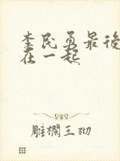 李民勇最后跟谁在一起封面