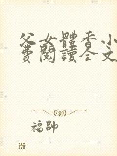 父女体香小说免费阅读全文最新章节