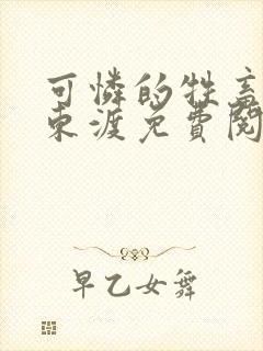 可怜的牲畜by东渡免费阅读商野周颂