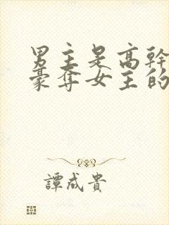 男主是高干强取豪夺女主的小说