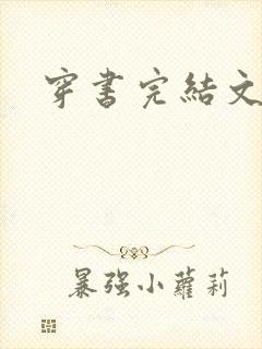 穿书完结文推荐