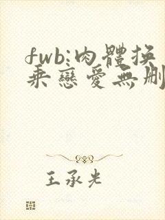 fwb:肉体换乘恋爱无删减版观看封面