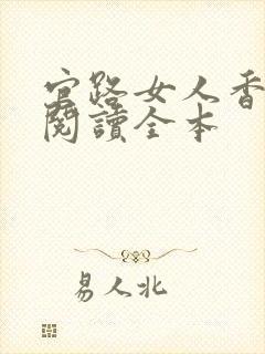 官路女人香免费阅读全本