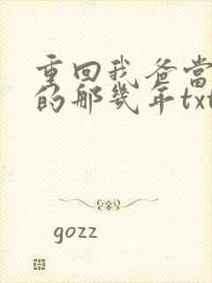 重回我爸当校草的那几年txt