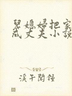 儿媳妇把家公认成丈夫小说免费阅读全文