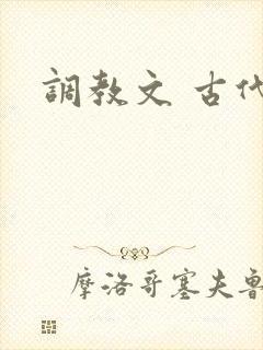 调教文 古代封面