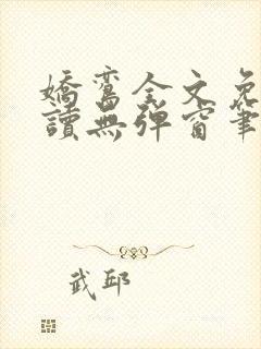 娇鸾全文免费阅读无弹窗笔趣阁