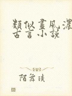 类似画风浓烈的古言小说