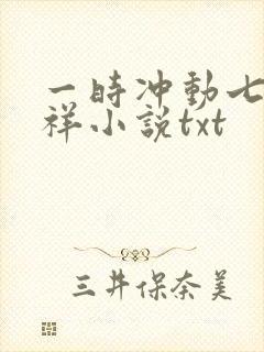 一时冲动七世不祥小说txt
