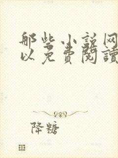 那些小说网站可以免费阅读