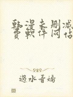 韩漫未删减版免费软件网站