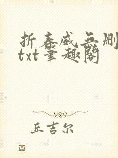 折春威无删减版txt笔趣阁