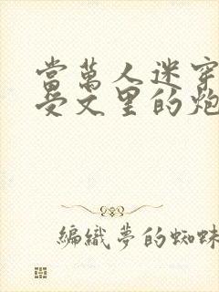 当万人迷穿成总受文里的炮灰攻四