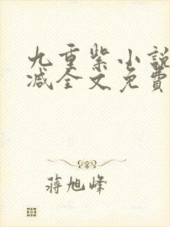 九重紫小说未删减全文免费阅读