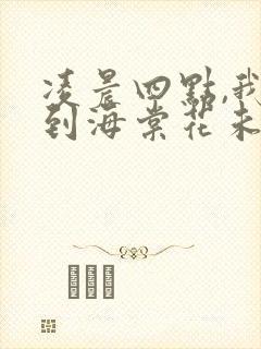 凌晨四点,我看到海棠花未眠