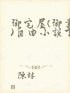 御宅屋(御书屋)自由小说下载