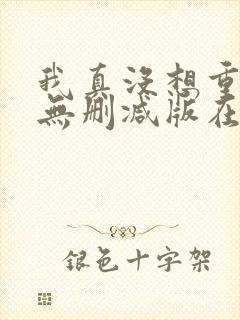 我真没想重生啊无删减版在线阅读封面