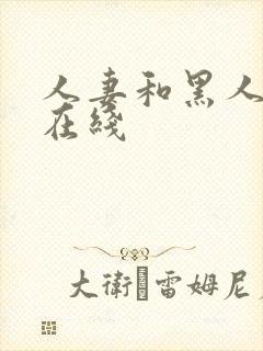 人妻和黑人中出在线封面