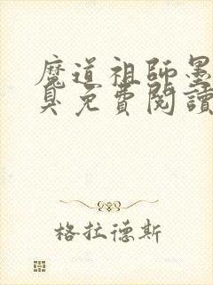 魔道祖师墨香铜臭免费阅读完整版